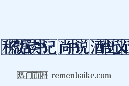 积微居读书记·尚书说·酒诰近义词是什么意思的图片